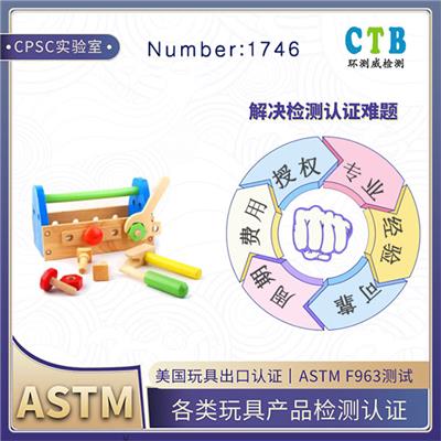 射箭玩具ASTM F963检测需要什么资料