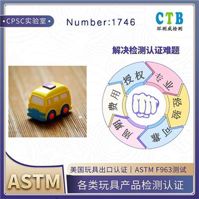 布偶娃娃ASTM F963检测CPSC授权机构