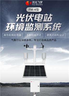Fm-4型光伏电站环境监测系统  太阳能小型气象仪器 