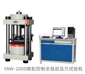 济南试验机厂YAW-2000微机控制电液伺服压力试验机支持非标定做
