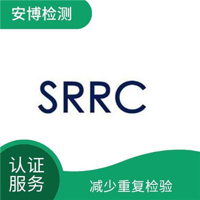做SRRC认证有什么要求详情介绍 开拓市场的需要