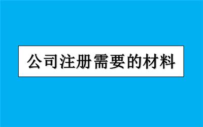 在天津武清区注册公司需要什么条件？