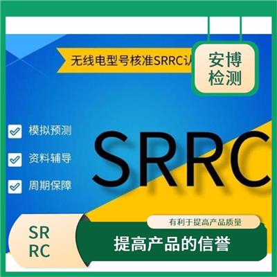 做SRRC认证有什么要求详情介绍 促使企业加强环境管理