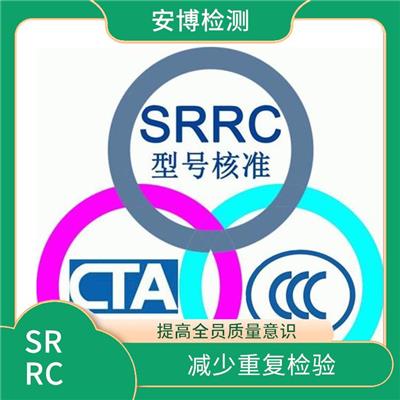 智能家居产品SRRC认证是怎样申请的 贴心的服务优良的团队