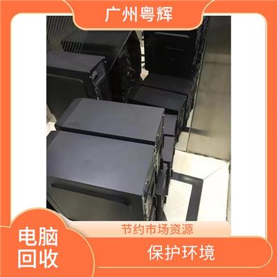 广州电脑回收 回收范围广泛 实现成本节约