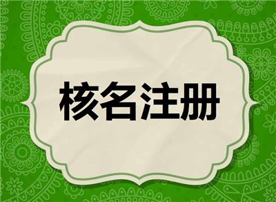 公司申报无区域的名称注册怎么办理