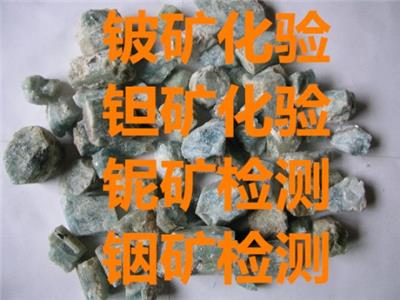 绍兴矿石物相分析XRD检测 钽铌矿品位化验