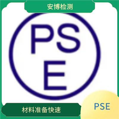 日本PSE认证+METI备案时间费用 提形了企业形象