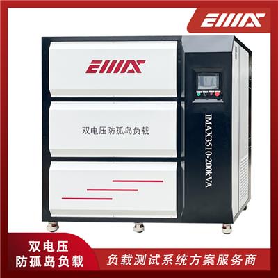IMAX3510-200KW-400V/690VAC双电压防孤岛测试负载箱 储能变流器测试负载