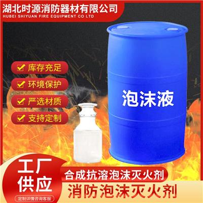环保型抗溶性消防泡沫灭火剂供应 不易被水冲散 有效控制火势