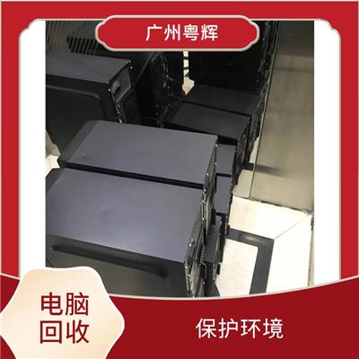广州旧电脑回收 加大使用效率 节省能源再用