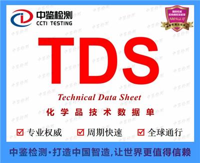 河源TDS认证怎么办理