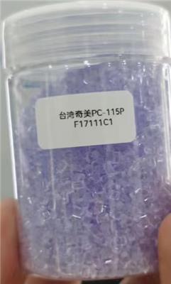 PC-115P粒子 医疗级PC 奇美 PC-115P F17111C1 塑胶原料