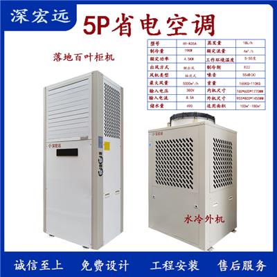深宏远省电空调 水冷空调 压缩机和水冷两种制冷方式降温省电40%