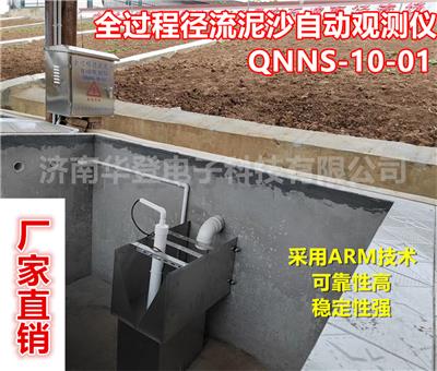 华登电子-全过程径流泥沙自动观测仪-QNNS--10-01-水土保持监测设备