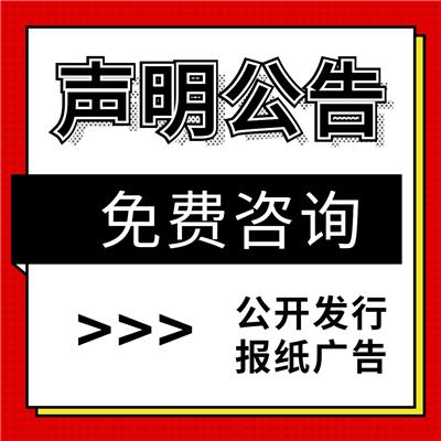 西昌四川日报声明公告登报、免责声明