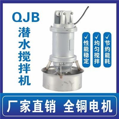 铸铁QJB0.85/8-260/3-740/C厌氧池缺氧池污水液体高速混合搅拌推进器