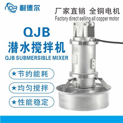 QJB1.5/8-400/3-740不锈钢QJB潜水搅拌机混合搅拌器低速推流器