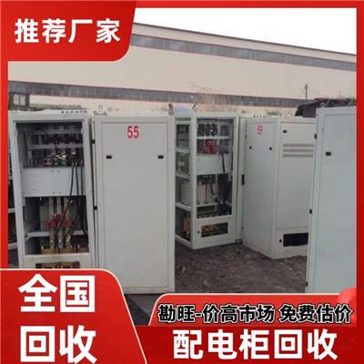 制冷设备配电柜回收配电箱回收 公司