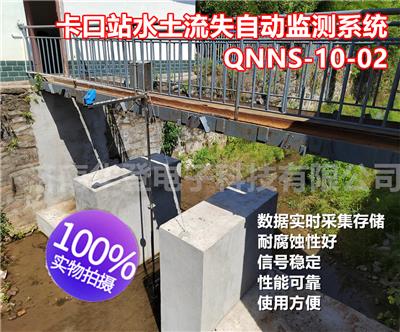 华登电子-卡口站水土流失自动监测系统-QNNS--10-02-水土保持监测设备