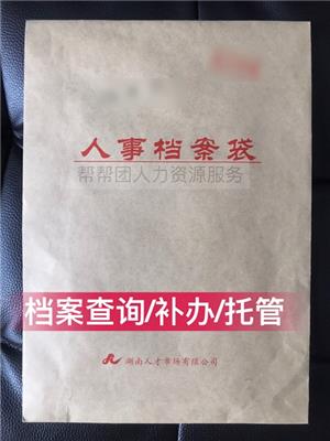 衡阳留学生档案查询系统 档案资料整理 毕业生档案