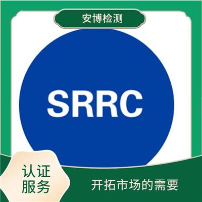 SRRC型号核准证咨询 省心省力省时 增强企业员工的环境意识