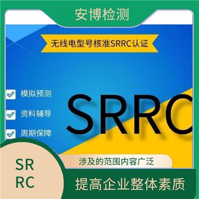 储能电源SRRC认证咨询 完善企业内部管理 提高全员质量意识