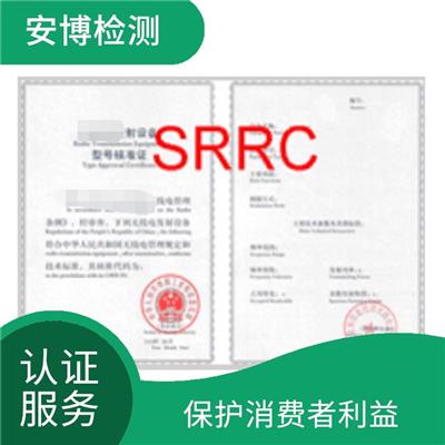 SRRC认证申请流程 完善企业内部管理 有利于提高产品质量