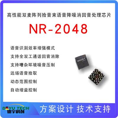 高性能双麦阵列拾音束语音降噪消回音处理芯片 nr2048