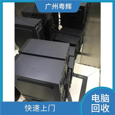 广州电脑上门回收 旧电脑回收