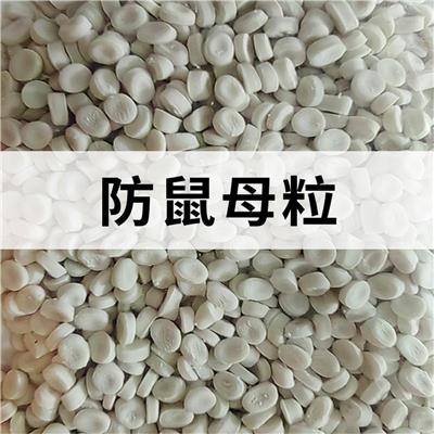 一种塑料制品防老鼠啃咬母料生产 防鼠母粒 青岛厂家防鼠塑料添加剂