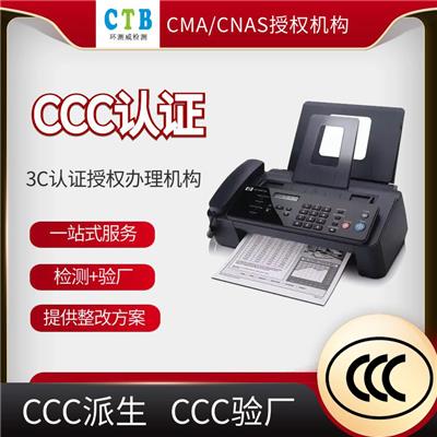 充电器CCC认证办理方法