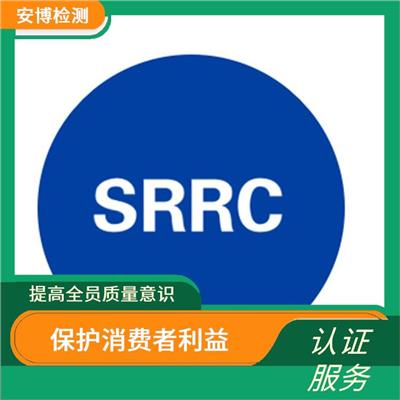 SRRC认证咨询 大大提高工作效率 贴心的服务优良的团队