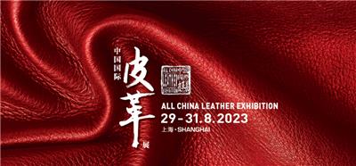 中国国际皮革展 | 8月29日-31日，上海启幕!
