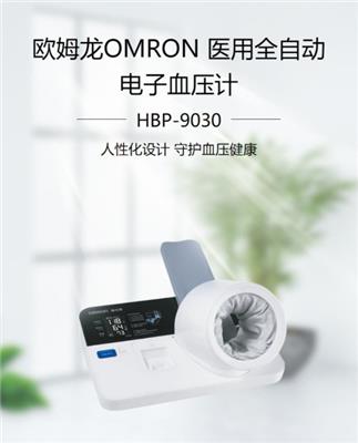 欧姆龙健太郎臂筒式血压计全自动医用智能血压仪HBP-9030