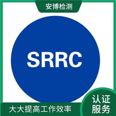 做SRRC认证怎么做 提高产品可信程度 提高全员质量意识