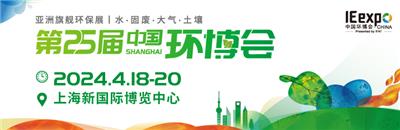 2024年中国环博会上海展