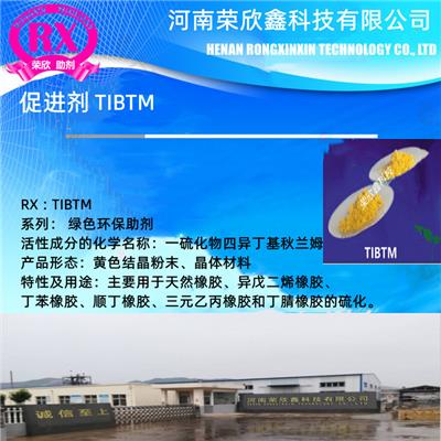 鹤壁荣欣鑫促进剂TiBTM生产销售