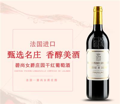 广州供应批发红酒法国碧尚女爵酒庄红葡萄酒+红酒新报价