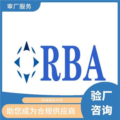 RBA认证是什么意思 提升企业整体形象 促进贸易发展