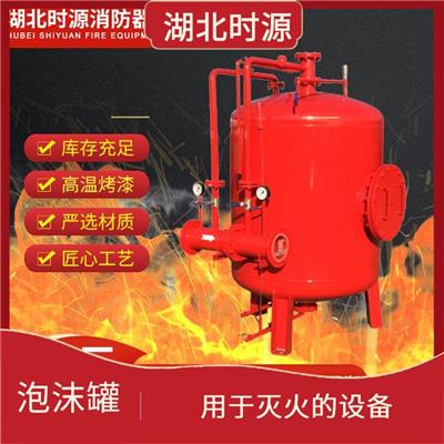 消防泡沫罐 具有较高的经济性 用于需要使用泡沫灭火剂的场合