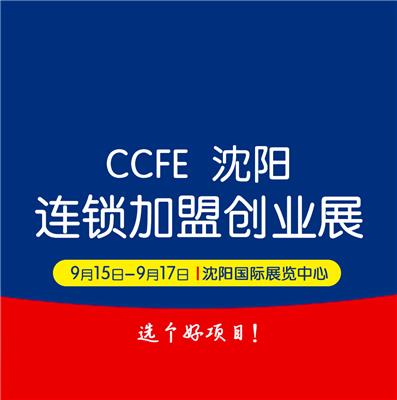 2023 CCFE*39届沈阳连锁*创业博览会