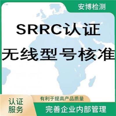 做SRRC认证申请咨询 提高产品的信誉 提高企业内部管理水平