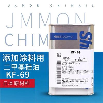 日本信越KF-69高温涂料添加剂KF69工业**硅润滑油柔软纺织助剂