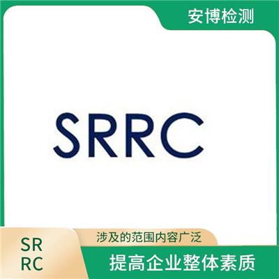 SRRC认证申请怎么做 减少重复检验 涉及的范围内容广泛