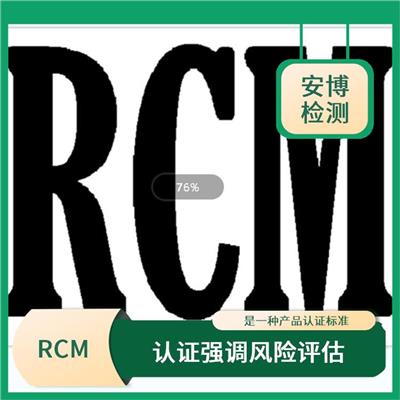 RCM认证办理条件费用介绍 认证强调风险评估