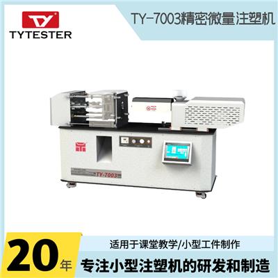 江苏天源实验室用小型注塑机TY-7003