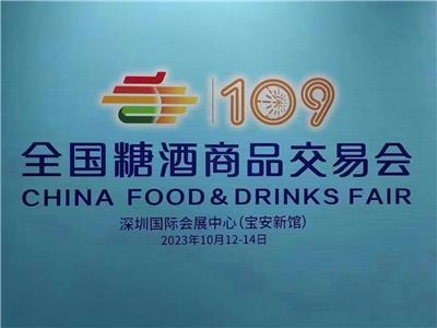 2023全国秋糖会|2020深圳秋季糖酒会