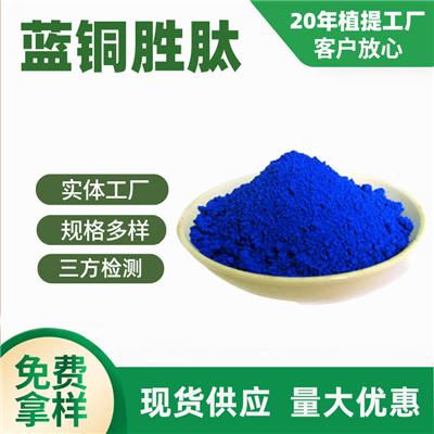 厂家现货蓝铜胜肽99% 蓝酮肽49557-75-7 铜离子含量1:1蓝酮多肽1g