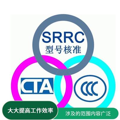 做SRRC认证申请流程 提高企业管理能力 涉及的范围内容广泛